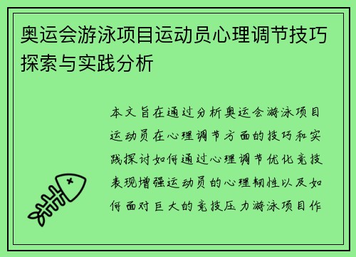 奥运会游泳项目运动员心理调节技巧探索与实践分析