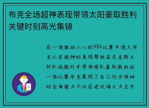 布克全场超神表现带领太阳豪取胜利关键时刻高光集锦