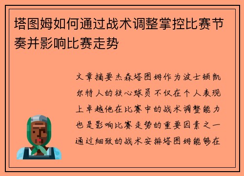 塔图姆如何通过战术调整掌控比赛节奏并影响比赛走势
