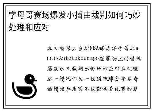 字母哥赛场爆发小插曲裁判如何巧妙处理和应对