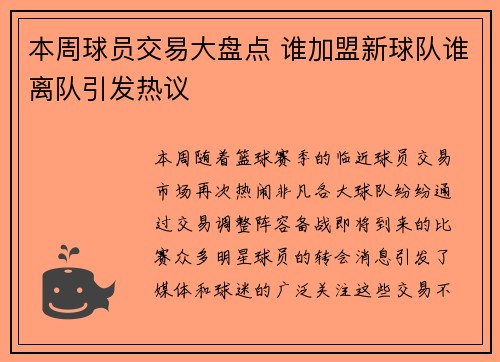 本周球员交易大盘点 谁加盟新球队谁离队引发热议