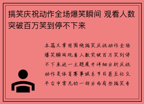 搞笑庆祝动作全场爆笑瞬间 观看人数突破百万笑到停不下来