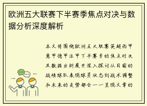 欧洲五大联赛下半赛季焦点对决与数据分析深度解析