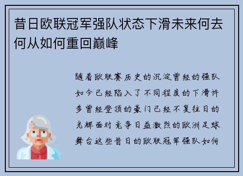 昔日欧联冠军强队状态下滑未来何去何从如何重回巅峰