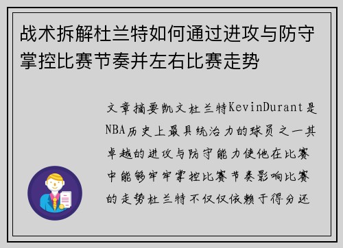 战术拆解杜兰特如何通过进攻与防守掌控比赛节奏并左右比赛走势