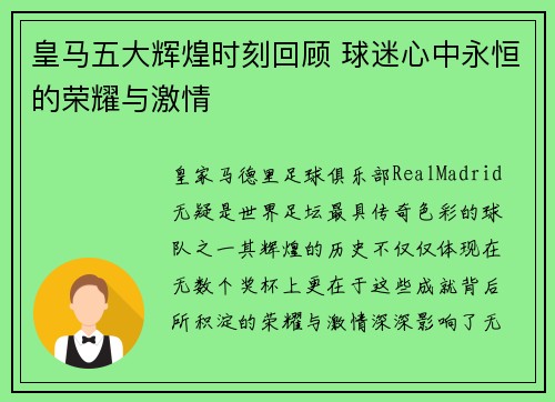 皇马五大辉煌时刻回顾 球迷心中永恒的荣耀与激情