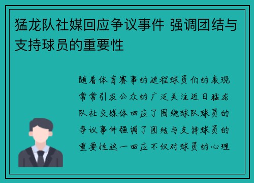 猛龙队社媒回应争议事件 强调团结与支持球员的重要性