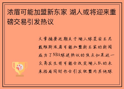 浓眉可能加盟新东家 湖人或将迎来重磅交易引发热议