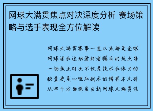 网球大满贯焦点对决深度分析 赛场策略与选手表现全方位解读