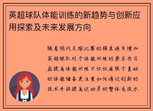 英超球队体能训练的新趋势与创新应用探索及未来发展方向