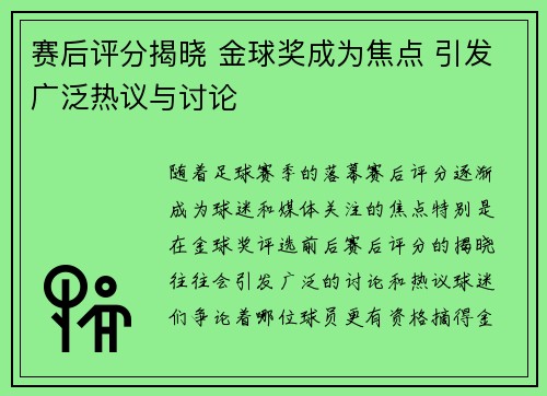 赛后评分揭晓 金球奖成为焦点 引发广泛热议与讨论