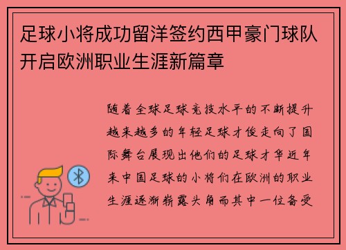 足球小将成功留洋签约西甲豪门球队开启欧洲职业生涯新篇章