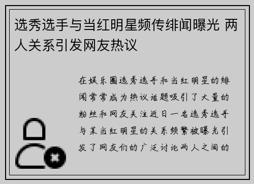 选秀选手与当红明星频传绯闻曝光 两人关系引发网友热议