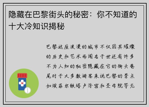 隐藏在巴黎街头的秘密：你不知道的十大冷知识揭秘