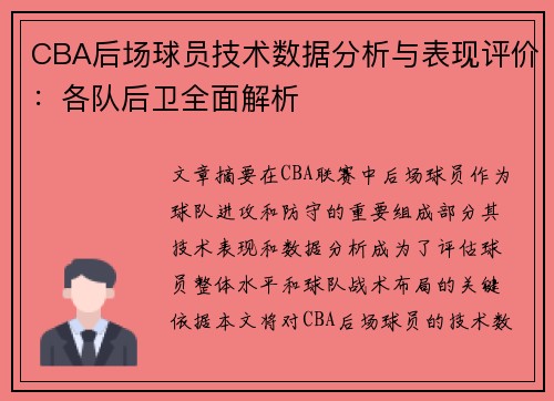 CBA后场球员技术数据分析与表现评价：各队后卫全面解析