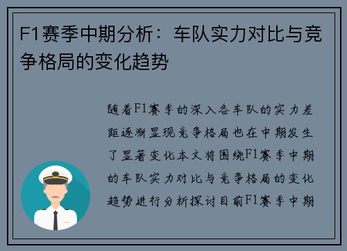 F1赛季中期分析：车队实力对比与竞争格局的变化趋势