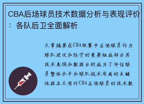 CBA后场球员技术数据分析与表现评价：各队后卫全面解析