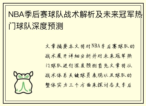 NBA季后赛球队战术解析及未来冠军热门球队深度预测