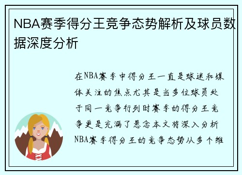NBA赛季得分王竞争态势解析及球员数据深度分析