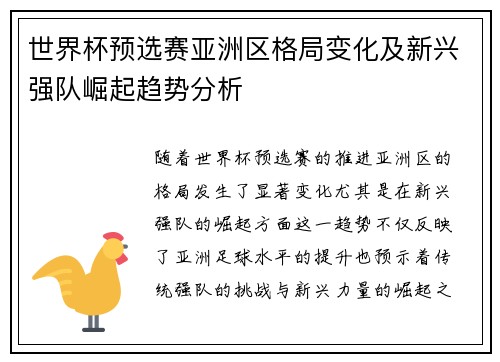 世界杯预选赛亚洲区格局变化及新兴强队崛起趋势分析