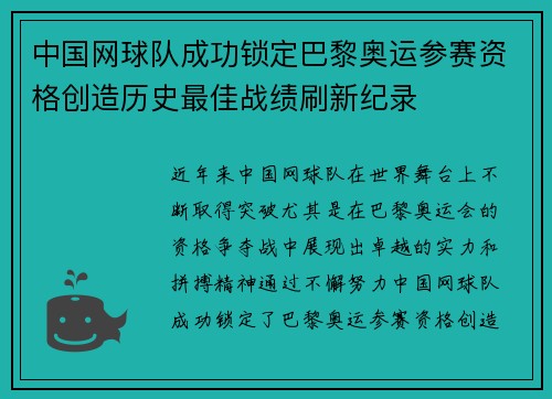 中国网球队成功锁定巴黎奥运参赛资格创造历史最佳战绩刷新纪录