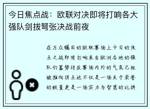 今日焦点战：欧联对决即将打响各大强队剑拔弩张决战前夜