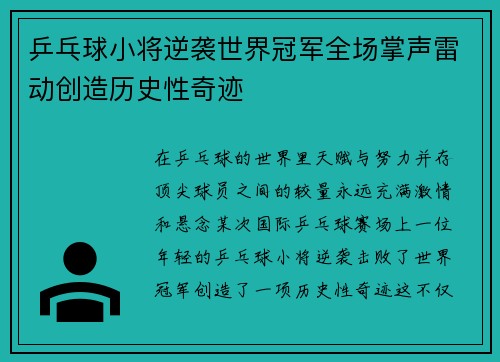 乒乓球小将逆袭世界冠军全场掌声雷动创造历史性奇迹