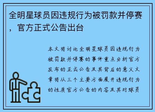 全明星球员因违规行为被罚款并停赛，官方正式公告出台