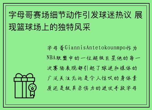 字母哥赛场细节动作引发球迷热议 展现篮球场上的独特风采