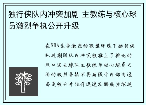 独行侠队内冲突加剧 主教练与核心球员激烈争执公开升级