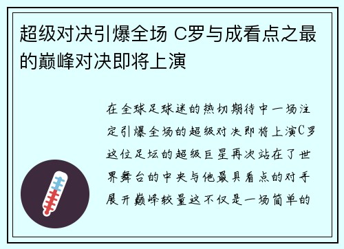 超级对决引爆全场 C罗与成看点之最的巅峰对决即将上演