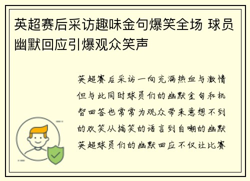 英超赛后采访趣味金句爆笑全场 球员幽默回应引爆观众笑声