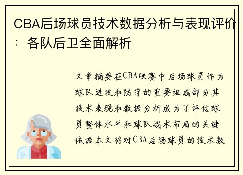 CBA后场球员技术数据分析与表现评价：各队后卫全面解析