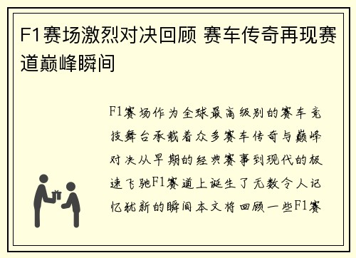 F1赛场激烈对决回顾 赛车传奇再现赛道巅峰瞬间