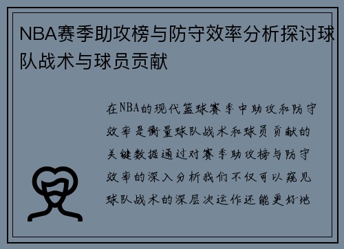 NBA赛季助攻榜与防守效率分析探讨球队战术与球员贡献