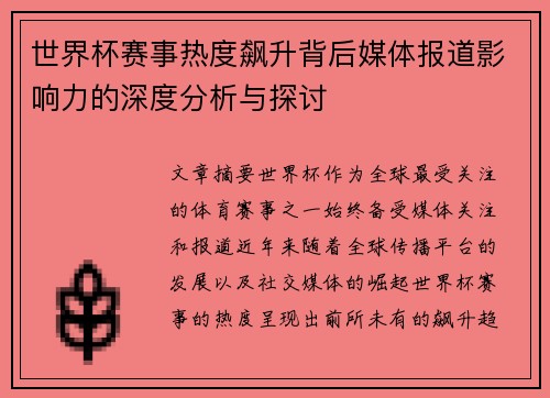 世界杯赛事热度飙升背后媒体报道影响力的深度分析与探讨
