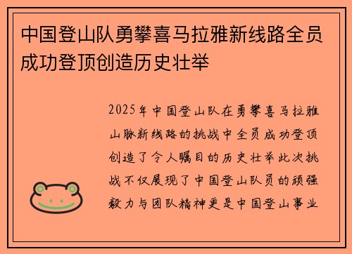 中国登山队勇攀喜马拉雅新线路全员成功登顶创造历史壮举
