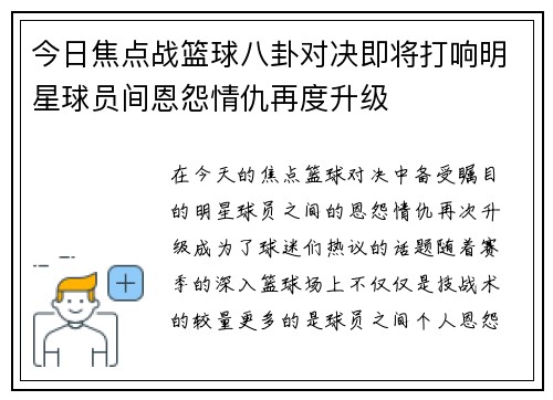 今日焦点战篮球八卦对决即将打响明星球员间恩怨情仇再度升级