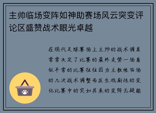 主帅临场变阵如神助赛场风云突变评论区盛赞战术眼光卓越