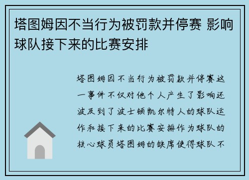 塔图姆因不当行为被罚款并停赛 影响球队接下来的比赛安排 塔图姆因不当行为被罚款并停赛 影响球队接下来的比赛安排
