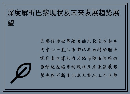 深度解析巴黎现状及未来发展趋势展望