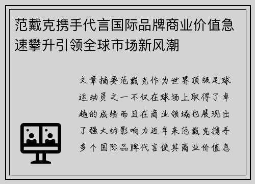 范戴克携手代言国际品牌商业价值急速攀升引领全球市场新风潮