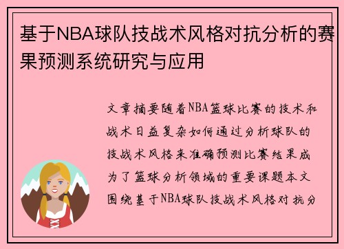 基于NBA球队技战术风格对抗分析的赛果预测系统研究与应用