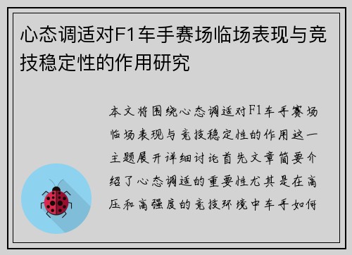 心态调适对F1车手赛场临场表现与竞技稳定性的作用研究