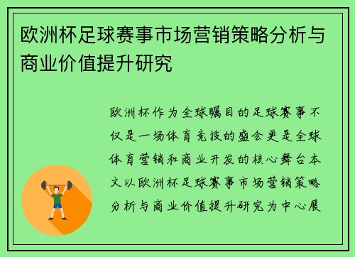 欧洲杯足球赛事市场营销策略分析与商业价值提升研究
