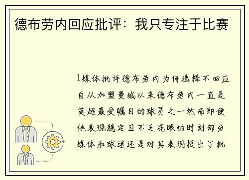 德布劳内回应批评：我只专注于比赛