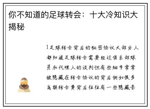 你不知道的足球转会：十大冷知识大揭秘