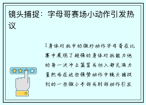镜头捕捉：字母哥赛场小动作引发热议