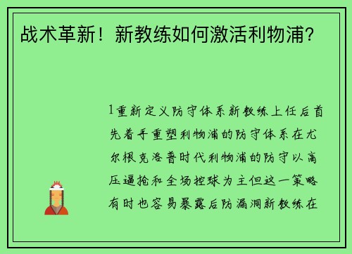 战术革新！新教练如何激活利物浦？