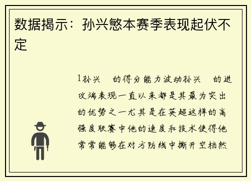 数据揭示：孙兴慜本赛季表现起伏不定